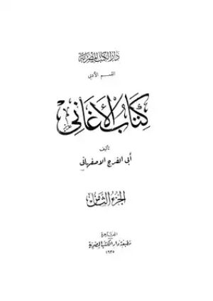 كتاب الأغاني 8