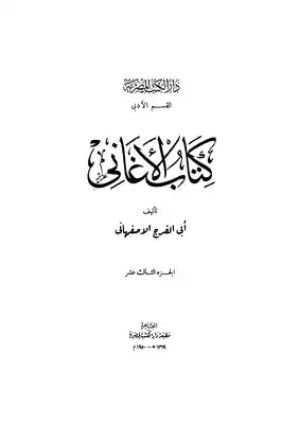 كتاب الأغاني 13