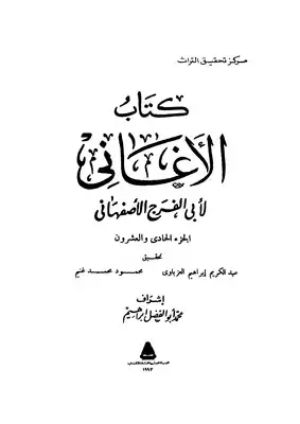 كتاب الأغاني 21