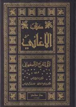كتاب الأغاني 25