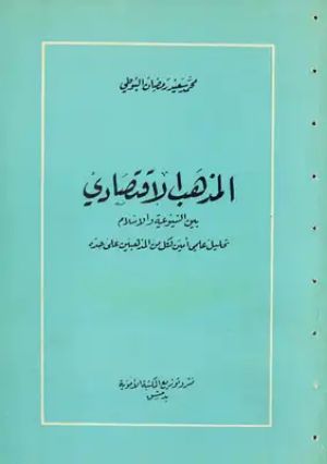 كتاب المذهب الاقتصادي بين الشيوعية والإسلام