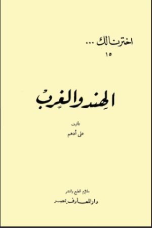 كتاب الهند والغرب