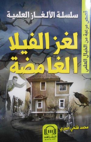 كتاب لغز الفيلا الغامضة