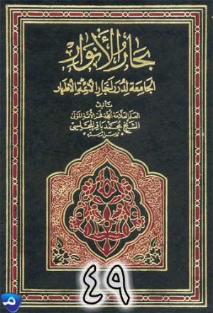 كتاب بحار الانوار ج 49