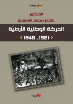 كتاب الحركة الوطنية الاردنية 1921-1946