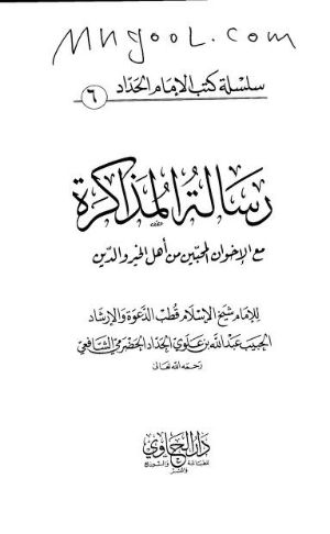 كتاب رسالة المذاكرة مع الإخوان المحبّين من أهل الخير والدين