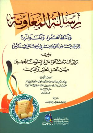 كتاب رسالة المعاونة والمظاهرة والمؤازرة للراغبين من المؤمنين في سلوك طريق الآخرة