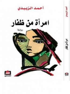 رواية امرأة من ظفار