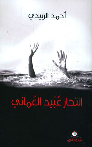 رواية انتحار عبيد العُماني