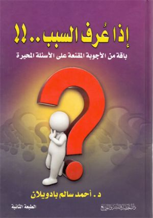 كتاب إذا عرف السبب