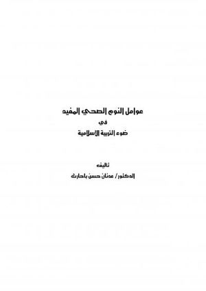 كتاب عوامل النوم الصحي والمفيد في ضوء التربية الإسلامية