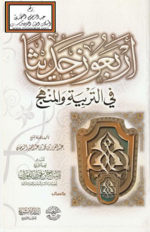 كتاب اربعون حديثا في التربية والمنهج