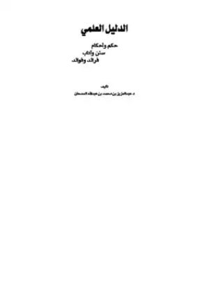 كتاب الدليل العلمي