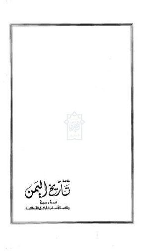 كتاب خلاصة من تاريخ اليمن قديما وحديثا