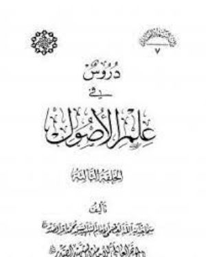 كتاب دروسٌ في علم الاصول - الحلقة الثالثة