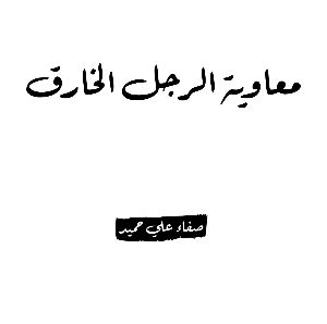 كتاب معاوية الرجل الخارق