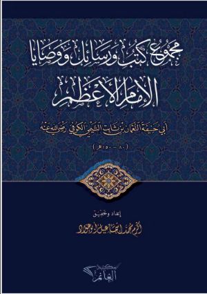 كتاب مجموع كتب ورسائل ووصايا الإمام الأعظم