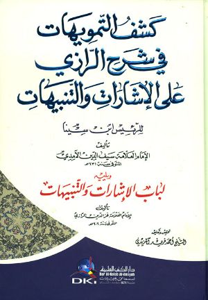 كتاب ‫كشف التمويهات في شرح الرازي على الإشارات والتنبيهات للرئيس ابن سينا ‬