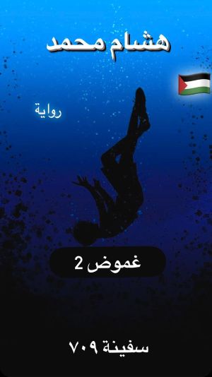 رواية سفينة 709