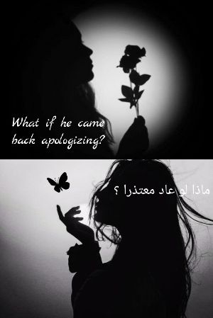 كتاب ماذا لو عاد معتذرا