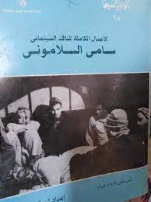 كتاب الأعمال الكاملة للناقد السينمائي سامي السلاموني - الجزء الأول