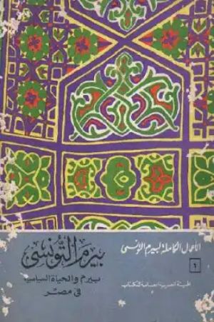 كتاب بيرم والحياة السياسية في مصر