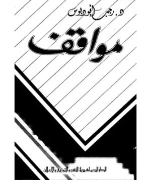 كتاب مواقف 1
