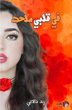 كتاب ‎في قلبي ملحد‎