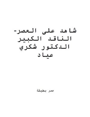 كتاب شاهد على العصر- الناقد الكبير الدكتور شكري عياد