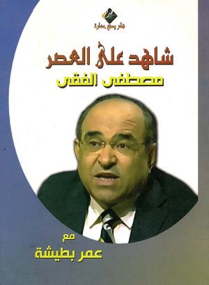 كتاب شاهد على العصر: مصطفى الفقي