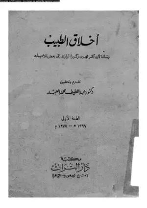 كتاب أخلاق الطبيب