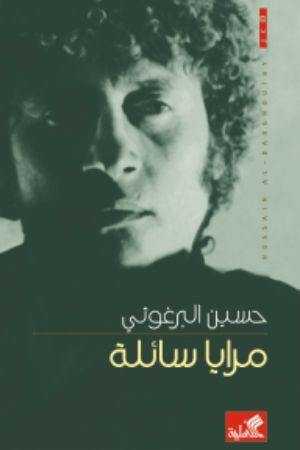 كتاب مرايا سائلة
