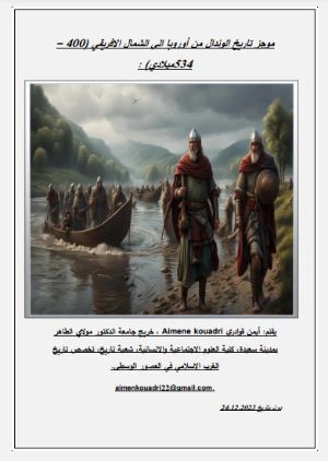 كتاب موجز تاريخ الوندال من أوروبا الى الشمال الافريقي 400 – 534 ميلادي