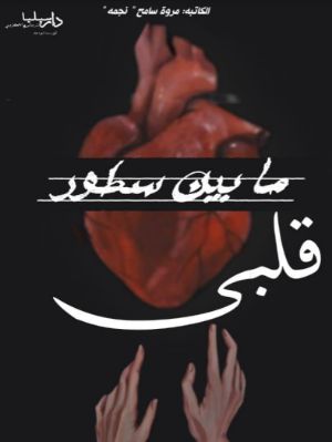 كتاب ما بين سطور قلبي