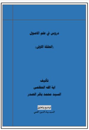 كتاب شرح الحلقة الاولى في علم الاصول