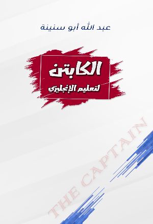 كتاب الكابتن لتعليم الإنجليزي