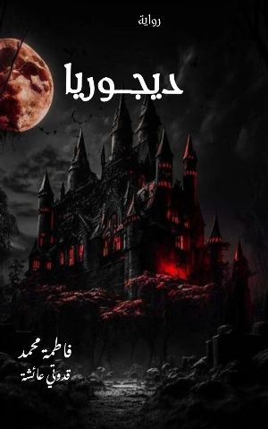 رواية ديجوريا