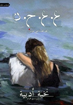 كتاب على عهدنا حتى نموت