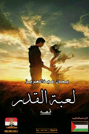 كتاب لعـبة القدر