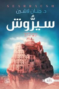 رواية سيروش