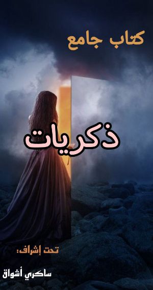كتاب ذكريات