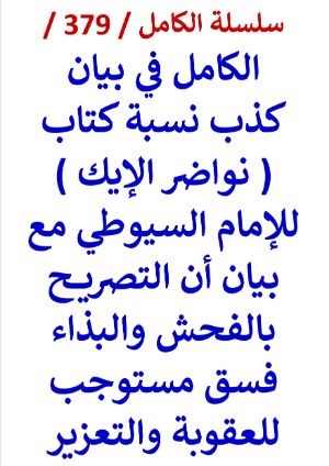 كتاب الكامل في بيان كذب نسبة كتاب نواضر الايك للامام السيوطي