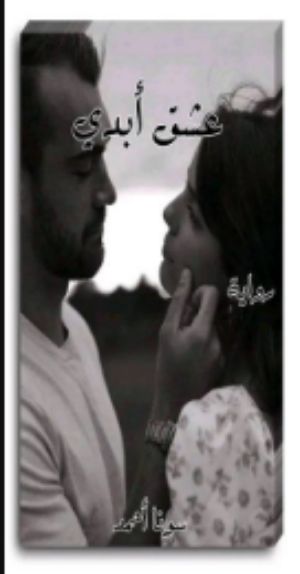 رواية عشق أبدي