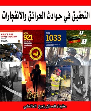 كتاب التحقيق في حوادث الحرائق والانفجارات