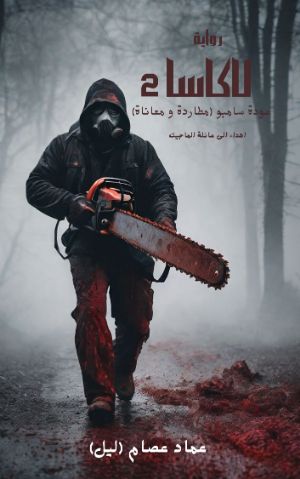 رواية لاكاسا الجزء الثاني