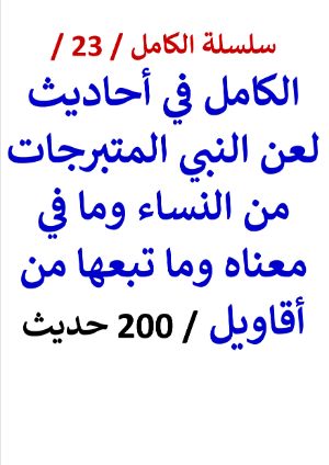 كتاب الكامل في احاديث لعن النبي المتبرجات من النساء