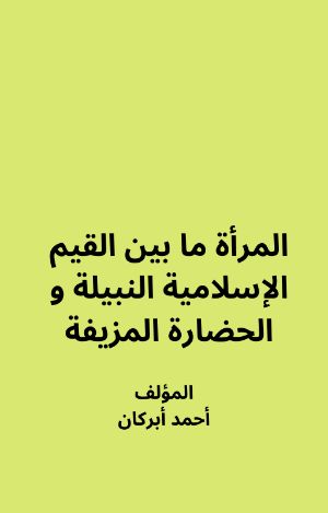 كتاب المرأة ما بين القيم الإسلامية و الحضارة المزيفة