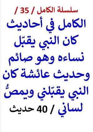 كتاب الكامل في احاديث كان النبي يقبل نساءه وهو صائم