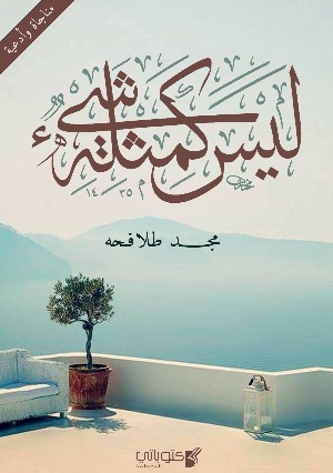 كتاب ليس كمثله شيء