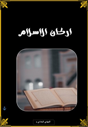 كتاب اركان الاسلام